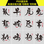 十二生肖书法字