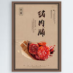 猪肉脯