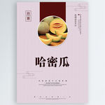 哈密瓜