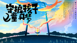守护孩子 童真