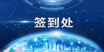 蓝色大气会议论坛背景