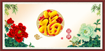 百福图