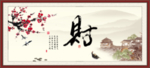 财书法