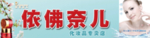 依佛奈儿 图片