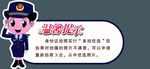 警察温馨提示