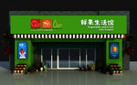 鲜果生活馆门头效果图