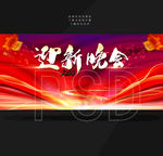 迎新晚会