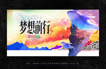 梦想
