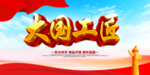 工匠精神图