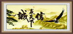 诚信赢天下