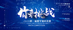 你来挑战海报