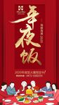 年夜饭海报