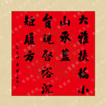 书法毛笔字