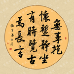 书法作品