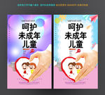 保护未成年人