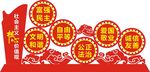 社会主义核心价值观  立体造型