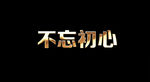 不忘初心歌词 韩磊