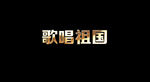 歌唱祖国歌词舞台背景