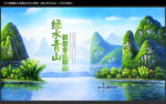 绿水青山就是金山银山