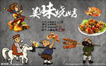 美味烧烤