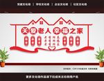 养老院文化墙