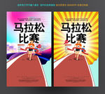 马拉松比赛