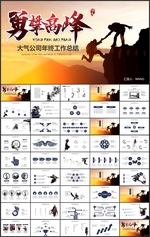 勇攀高峰总结PPT