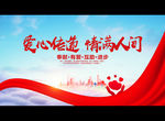 爱心传递 情满人间