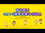 亲子运动会