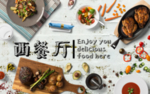 西餐厅