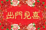 出门见喜 红色地毯 红色地垫