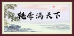 桃李满天下