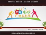 体育运动文化墙