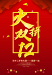 超市双十二传单