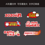 2020开门红手举牌
