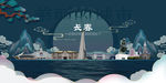 长春