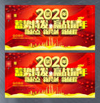 2020企业年会主题晚会展板