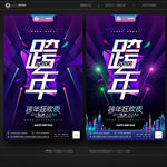跨年