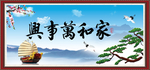 家和万事兴