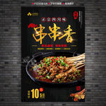 串串香海报