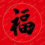 福书法毛笔字