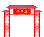 拱门