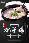 椰子鸡海报