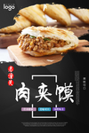 老潼关肉夹馍海报