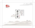 普洱茶包装