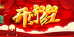 2020年开门红展板