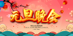 元旦晚会