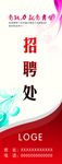 招聘 招聘海报 招聘广告