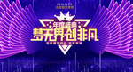 梦无界创非凡年会盛典