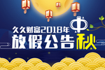 中秋放假通知首页